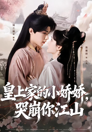 皇上家的小娇娇，哭崩你江山（51集）免费短剧看不停