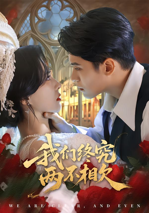 我们终究两不相欠（53集）在线免费观看