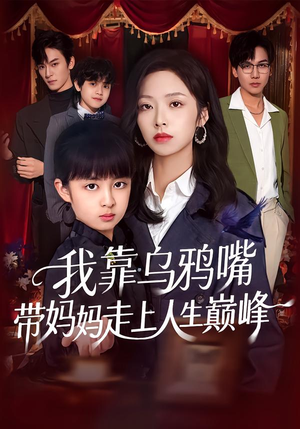 我靠乌鸦嘴带妈妈走上人生巅峰(61集) 我靠乌鸦嘴带妈妈走上人生巅峰(61集)精彩热门短剧