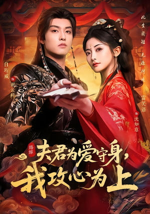 夫君为爱守身，我攻心为上（66集）在哪里看