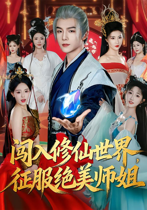 闯入修仙世界,征服绝美师姐(81集) 闯入修仙世界,征服绝美师姐(81集)好看短剧又来了