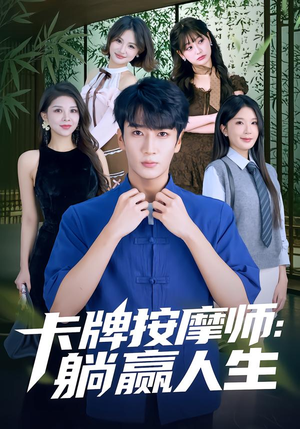 卡牌按摩师:躺赢人生(80集) 卡牌按摩师:躺赢人生(80集)原创精彩短剧