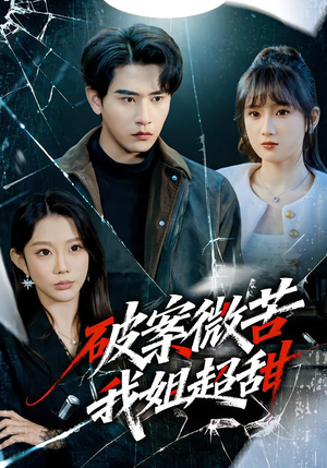 破案微苦我姐超甜（80集）网上可以看吗