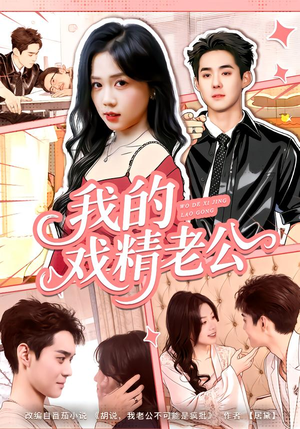 我的戏精老公（80集）一个短剧看全集