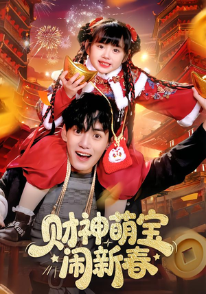 财神萌宝闹新春（90集）短剧有好货推荐