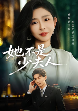 她不是少夫人（75集）最后一集