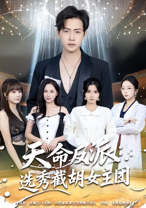 天命反派：选秀截胡女主团（65集）最火短剧热播