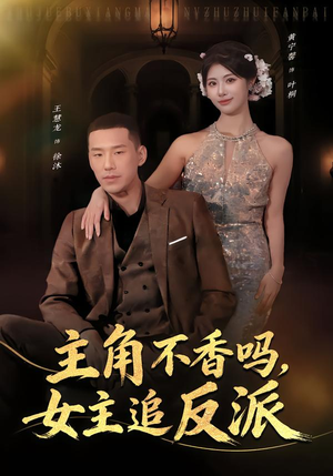 主角不香吗，女主追反派（80集）免费短剧看不停