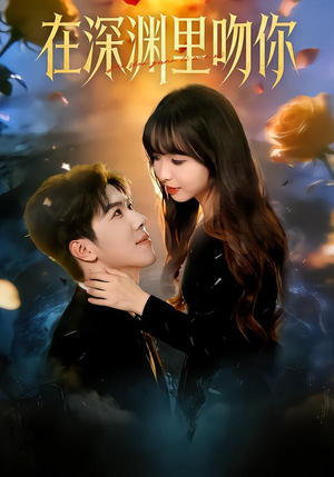 在深渊里吻你（78集）第三季