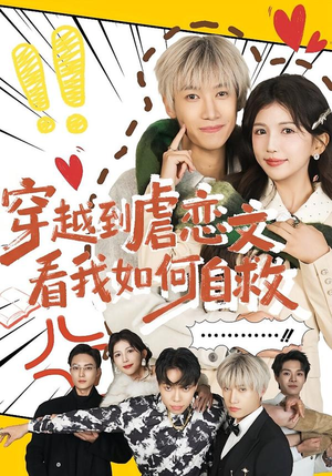 穿越到虐恋文看我如何自救（60集）正能量短剧分享