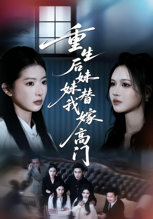 重生后妹妹替我嫁高门(86集) 重生后妹妹替我嫁高门(86集)热门短剧看不停