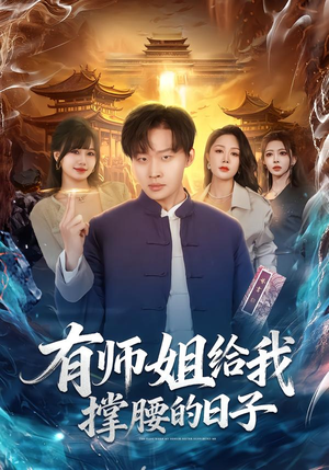 有师姐给我撑腰的日子（85集）好看短剧抢先看