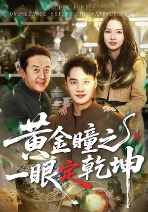 黄金瞳之一眼定乾坤（78集）看到大结局