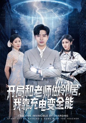 开局和老师做邻居，我靠充电变全能（80集）红果免费看短剧