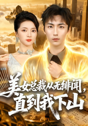 美女总裁从无绯闻，直到我下山（69集）全集完整版