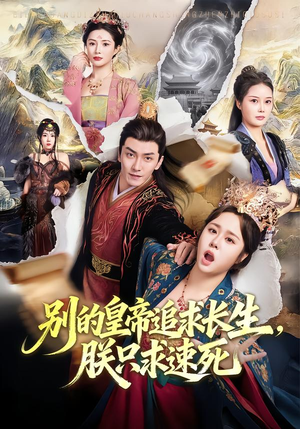 别的皇帝追求长生，朕只求速死（90集）热门短剧来袭