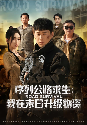 序列公路求生:我在未日升级物资(80集) 序列公路求生:我在未日升级物资(80集)甜宠短剧追到爽