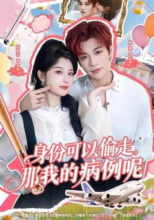 身份可以偷走那我的病例呢(79集) 身份可以偷走那我的病例呢(79集)超好看古装短剧