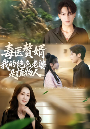 毒医赘婿：我的绝色老婆是植物人（81集）一起看短剧