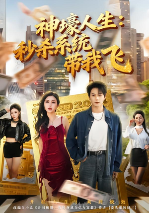 觉醒系统之后，打脸绝不手软（80集）在哪看