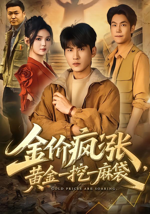 金价疯涨，黄金一挖一麻袋（81集）短剧每日分享