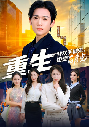 重生我双手插兜，拒绝白月光（81集）最新热播短剧