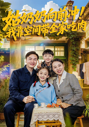 姑奶奶向前冲！我靠空间带全家吃肉（78集）短剧更新抢先看