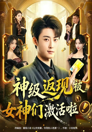 神级返现被女神们激活啦（81集）精彩短剧推荐