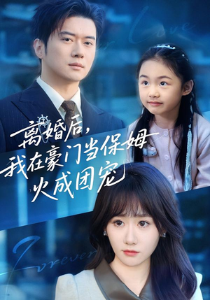 离婚后，我在豪门当保姆火成团宠（84集）短剧热播推荐