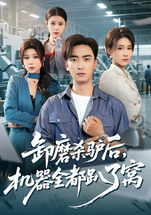 卸磨杀驴后，机器全都趴了窝（46集）全集免费