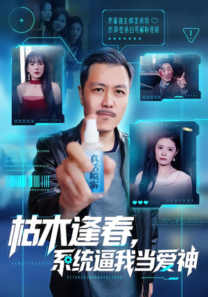 枯木逢春，系统逼我当爱神（71集）短剧免费分享