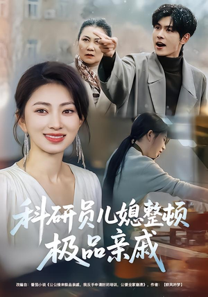 科研员儿媳整顿极品亲戚（80集）热门了短剧