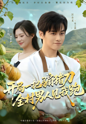 开局一把骟猪刀,全村男人见我跑(71集) 开局一把骟猪刀,全村男人见我跑(71集)短剧免费分享