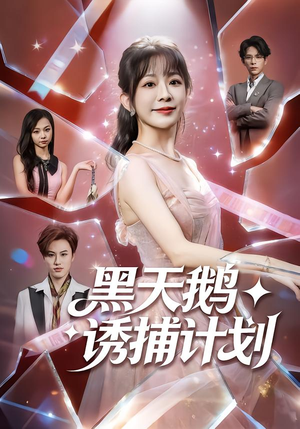 黑天鹅诱捕计划(81集) 黑天鹅诱捕计划(81集)夸克网盘观看
