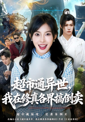 超市通异世，我在修真各界搞倒卖（80集）短剧免费看全集