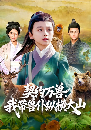 契约万兽,我带兽仆纵横大山(87集) 契约万兽,我带兽仆纵横大山(87集)火爆热门短剧