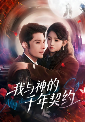 我与神的千年契约（63集）每日短剧推荐