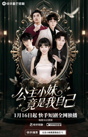 公主小妹竟是我自己（24集）热播短剧全集看