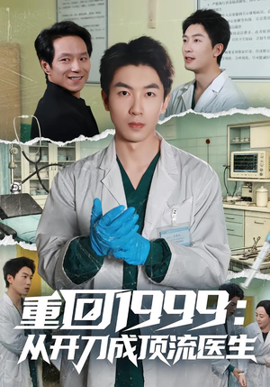 重回1999:从开刀成顶流医生(80集) 重回1999:从开刀成顶流医生(80集)在哪个平台看