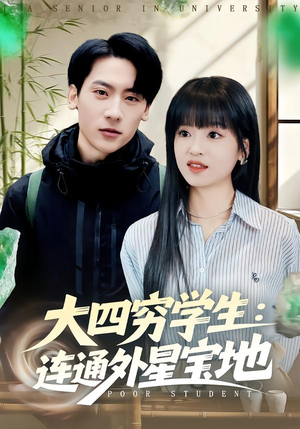 大四穷学生:连通外星宝地(78集) 大四穷学生:连通外星宝地(78集)热门短剧又来了