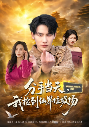 分手当天,我捡到仙界垃圾场(80集) 分手当天,我捡到仙界垃圾场(80集)短剧追不停