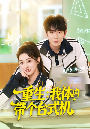 重生我体内带个台式机（80集）免费观看完整版