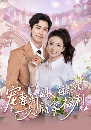 宠妻新副本:每解锁一次就拿福利(80集) 宠妻新副本:每解锁一次就拿福利(80集)最新热门短剧