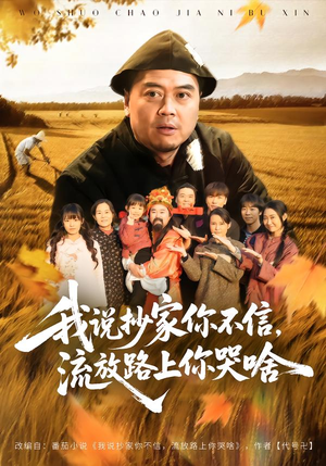 我说抄家你不信,流放路上你哭啥(80集) 我说抄家你不信,流放路上你哭啥(80集)短剧全集免费看