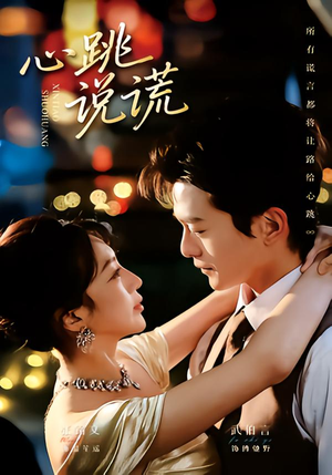 心跳说谎（60集）热播短剧免费看