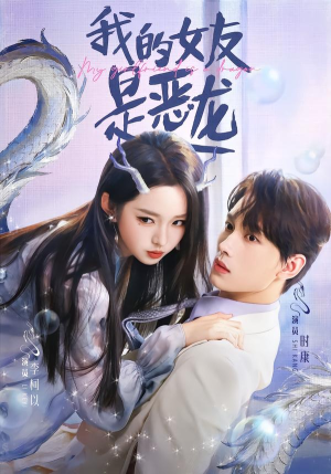 我的女友是恶龙(80集) 我的女友是恶龙(80集)海量资源免费看