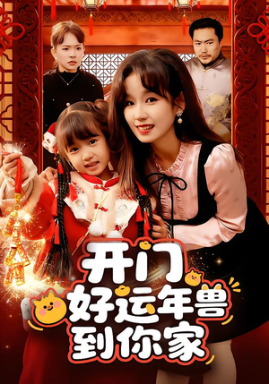 开门!好运年兽到你家(90集) 开门!好运年兽到你家(90集)第二季