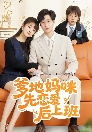 爹地妈咪先恋爱后上班(149集) 爹地妈咪先恋爱后上班(149集)最新热剧免费看