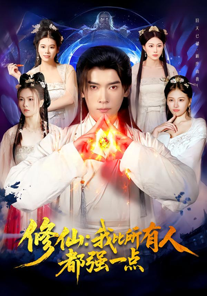 修仙我比所有人都强一点(94集) 修仙我比所有人都强一点(94集)百度在线观看