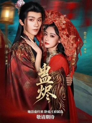 蛊烬（80集）最近很火的短剧